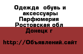 Одежда, обувь и аксессуары Парфюмерия. Ростовская обл.,Донецк г.